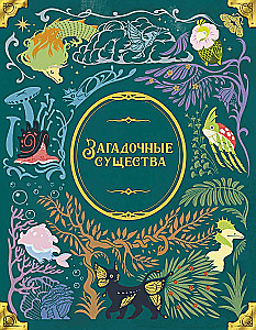 Настольная игра - Загадочные существа